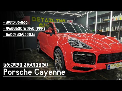 Porsche Cayene - სრული პროექტი: პოლირება / ფირი / ნანო კერამიკა - Detailing Garage